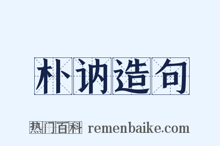 朴讷造句是什么意思的图片